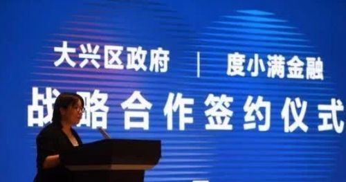 深化政企合作 精准赋能小微——度小满携手大兴区政府开创金融服务新篇章