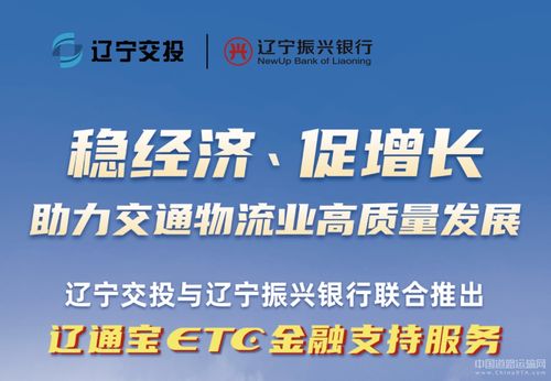 辽宁交投持续深化货车ETC金融服务，惠及车辆超7000台，赋能物流降本增效